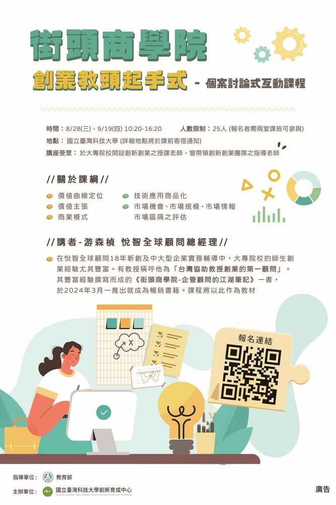 (轉知)國立臺灣科技大學街頭商學院-創業教頭起手式，個案討論式互動課程圖片
