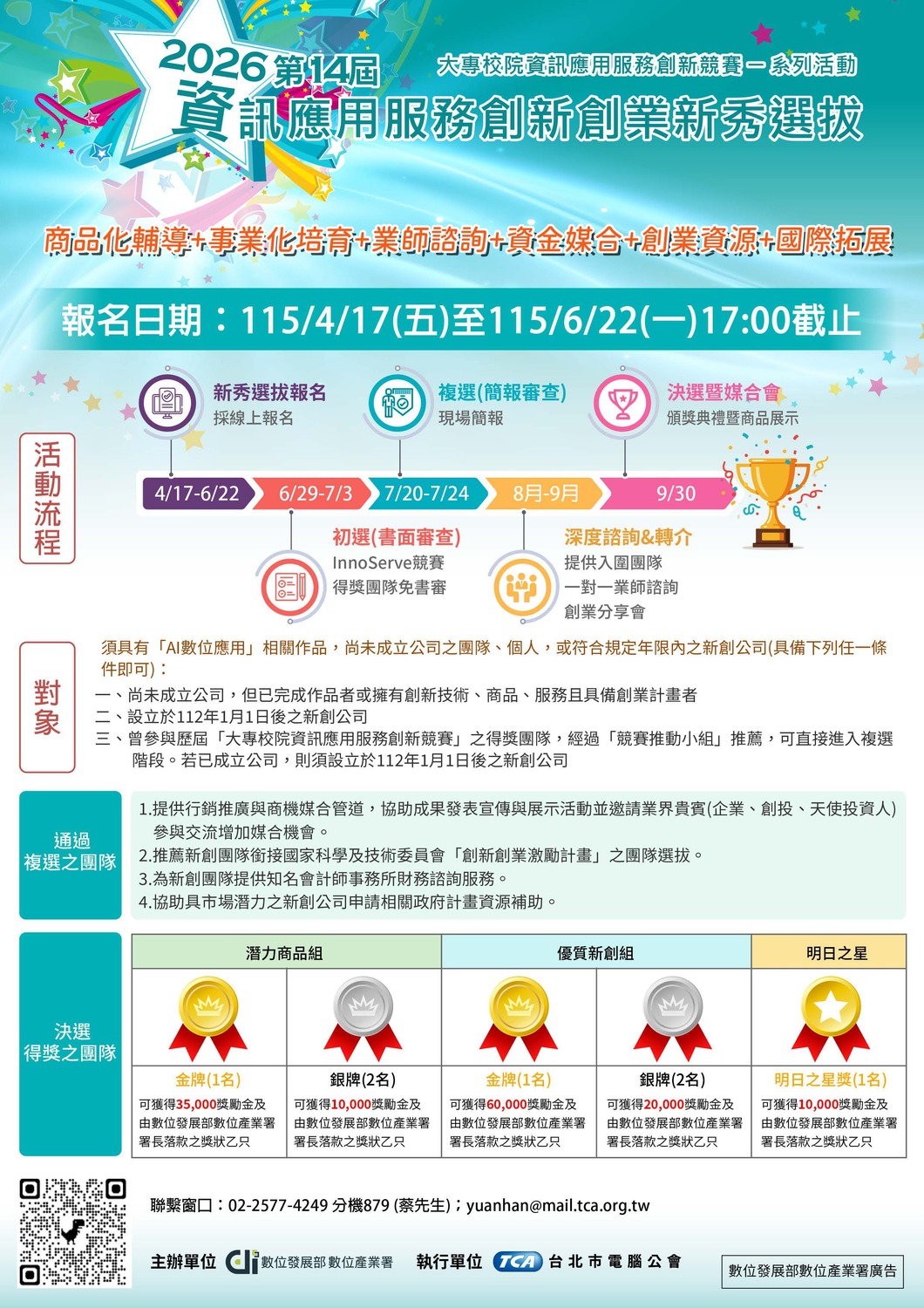 數位發展部數位產業署「2026 第 14 屆資訊應用服務創新創業新秀選拔」圖片