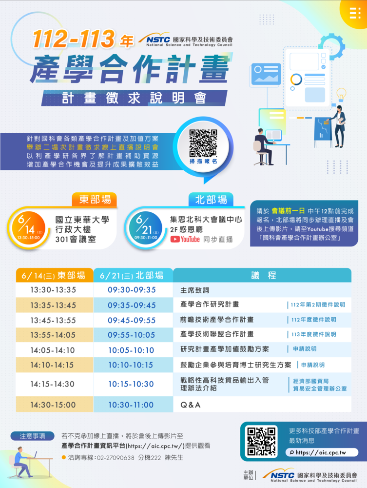 (轉知)國科會於112年6月14日及21日辦理112-113年產學合作計畫徵求說明會圖片
