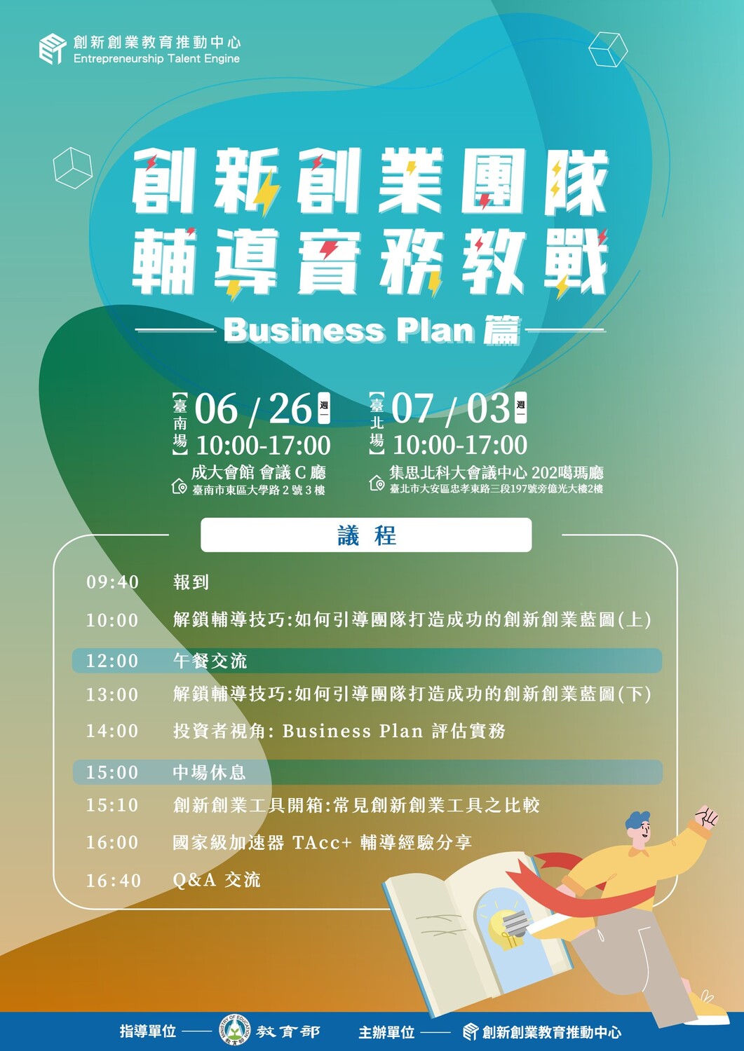 創新創業團隊輔導實務教戰Business Plan篇圖片
