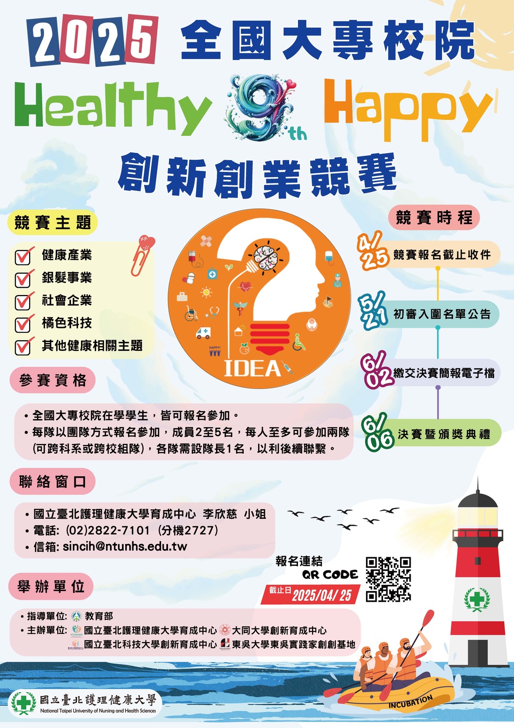 (轉知)國立臺北護理健康大學「2025(第九屆)全國大專校院Healthy x Happy創新創業競賽」圖片