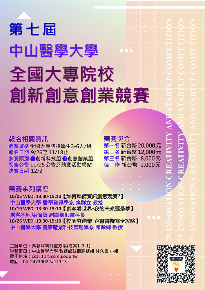 中山醫學大學 第七屆 全國大專院校創新、創意及創業競賽活動圖片