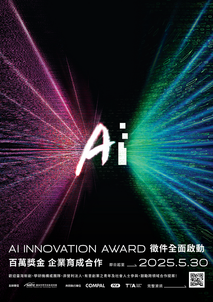 (轉知)國科會「AI 創新獎」（AI Innovation Award）」徵件資訊圖片