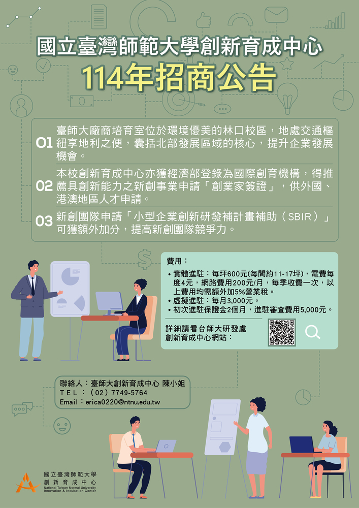 (轉知)國立臺灣師範大學新育成中心114年招商公告圖片