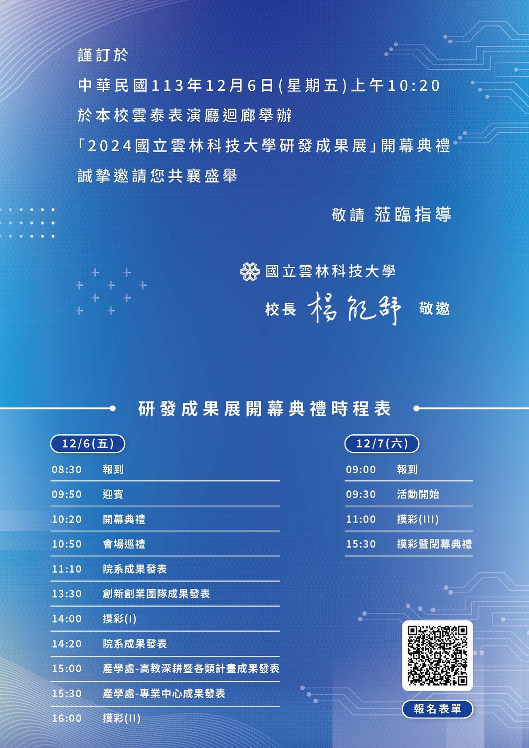 (轉知)「2024國立雲林科技大學研發成果展」，敬邀踴躍報名參加圖片