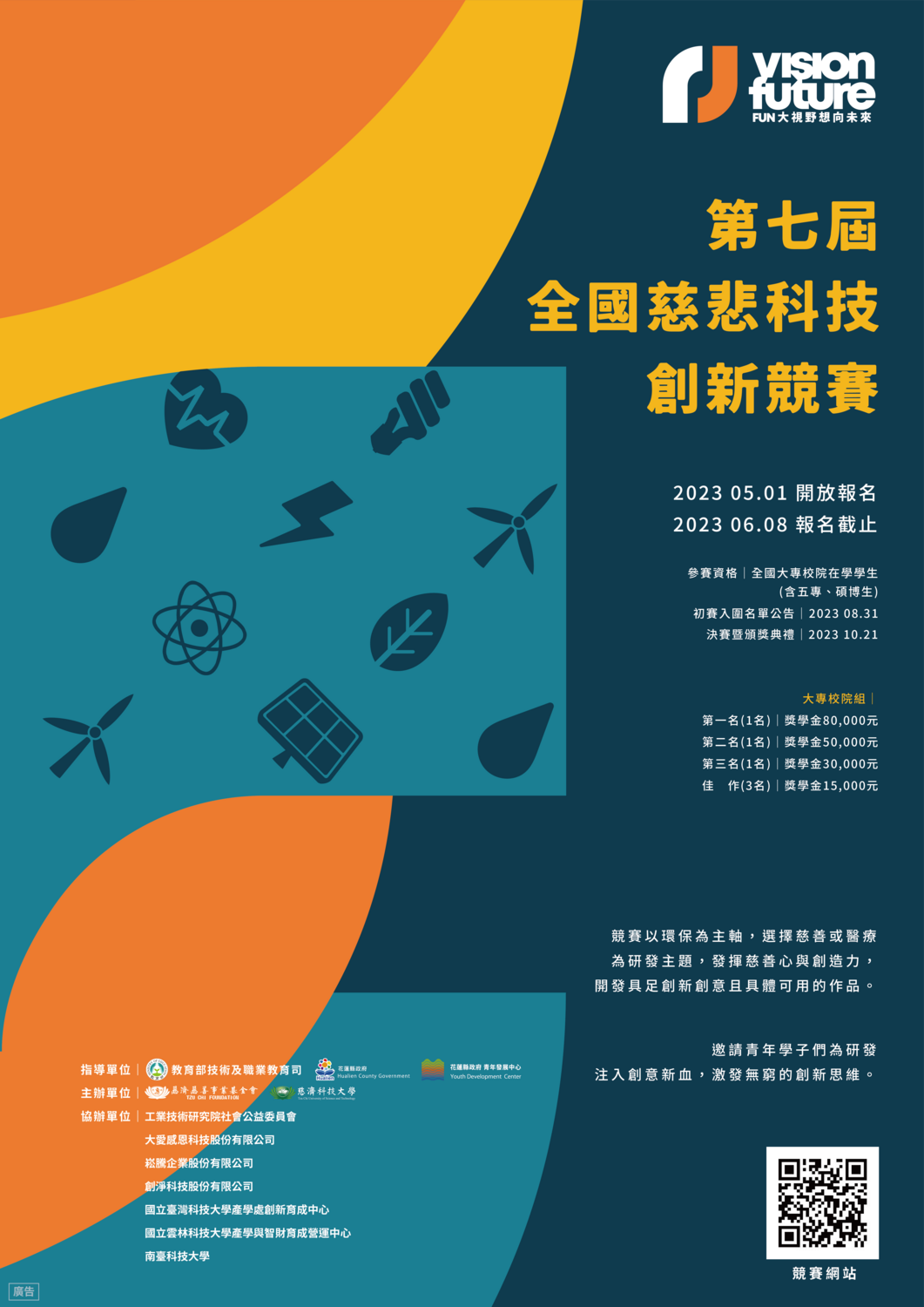 2023第七屆全國慈悲科技創新競賽(宣傳海報)圖片
