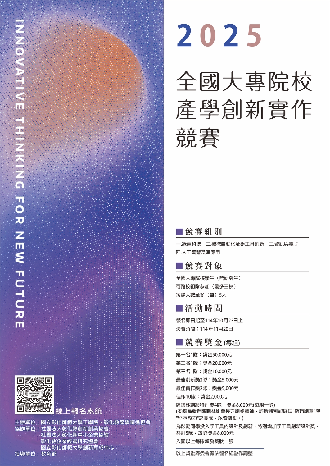 (轉知)國立彰化師範大學「2025全國大專院校產學創新實作競賽」圖片