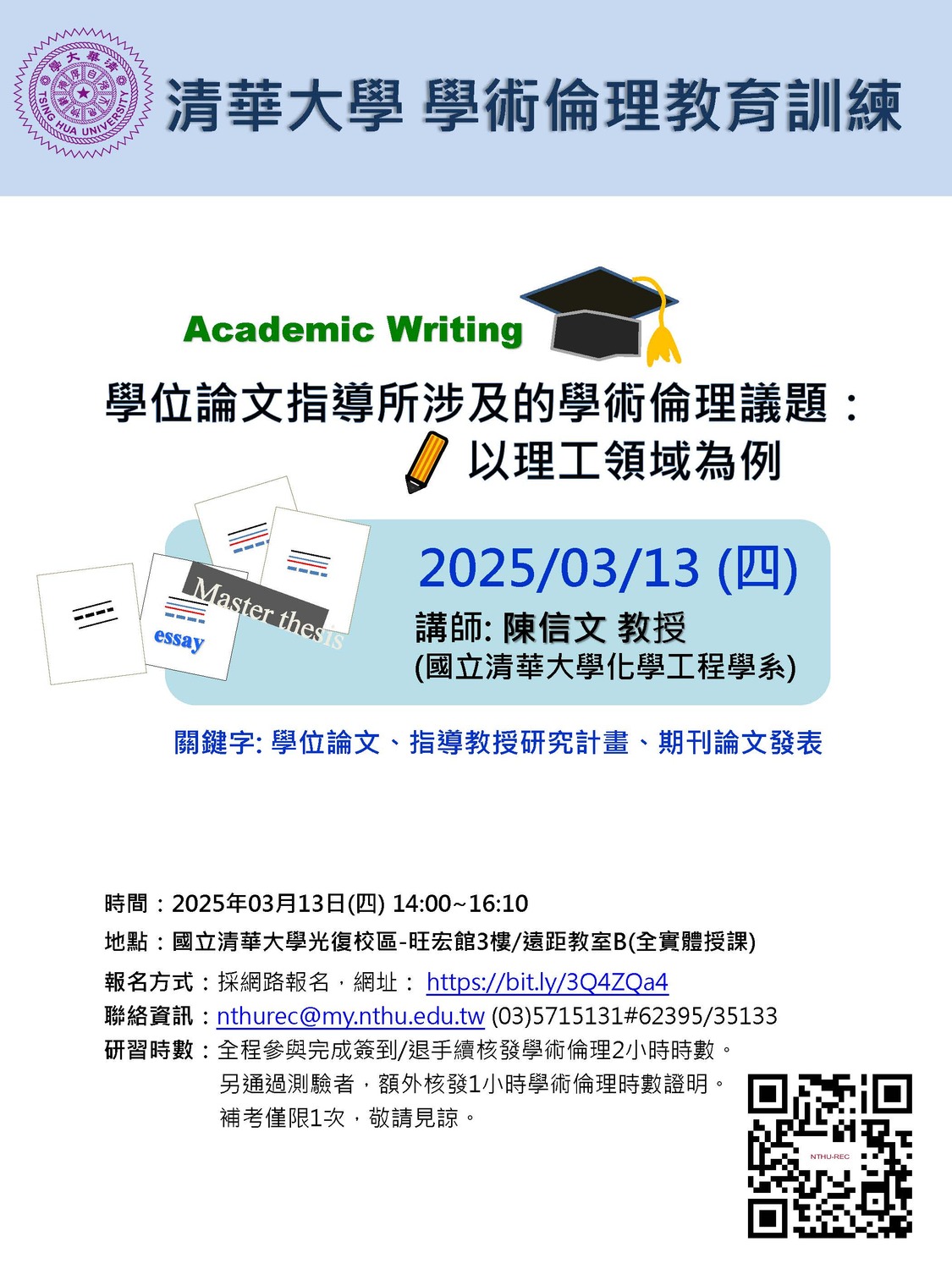 (轉知)清華大學「學術倫理教育訓練課程」(2025.03.13)圖片