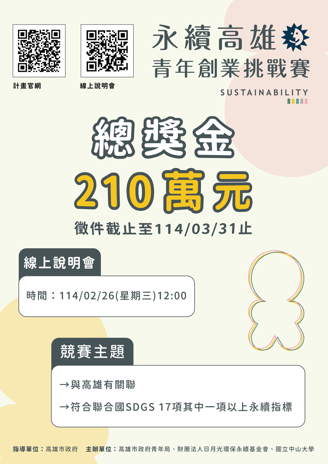 (轉知)高雄市政府青年局「永續高雄：青年創業挑戰賽」(徵件至114年4月8日)圖片