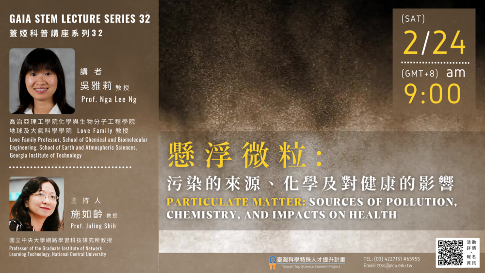 (轉知)國立中央大學線上講座：蓋婭科普講座系列32—「懸浮微粒：污染的來源、化學及對健康的影響」(113.02.24)圖片