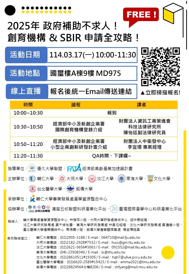 (轉知)​輔仁大學 【政府補助不求人！創育機構 & SBIR 申請全攻略】說明會圖片