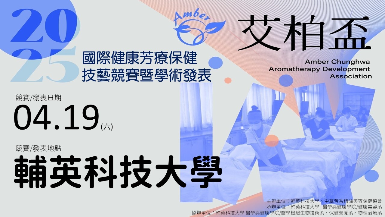 (轉知)輔英科技大學「2025 國際健康芳療保健技藝競賽暨學術發表 」活動圖片