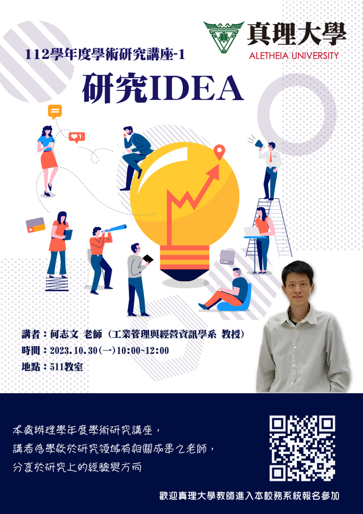 112學年度AU學術研究講座-1：研究IDEA(宣傳海報)