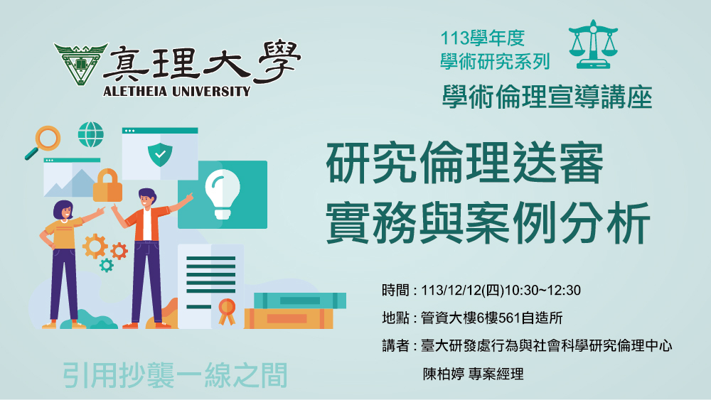 學術倫理宣導講座：研究倫理送審實務與案例分析(2024.12.12)圖片
