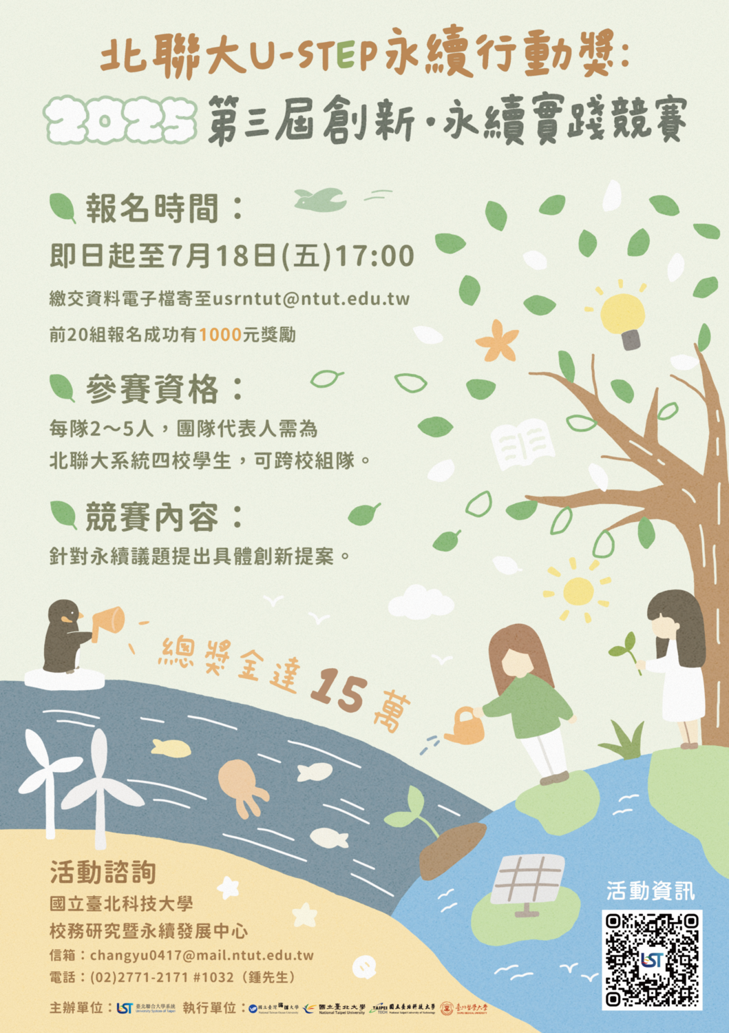 (轉知)國立臺北科技大學「北聯大 U-STEP 永續行動獎」活動圖片