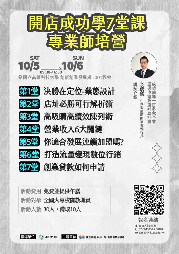 (轉知)國立高雄科技大學113學年度「開店成功學7堂課」專業師培營圖片