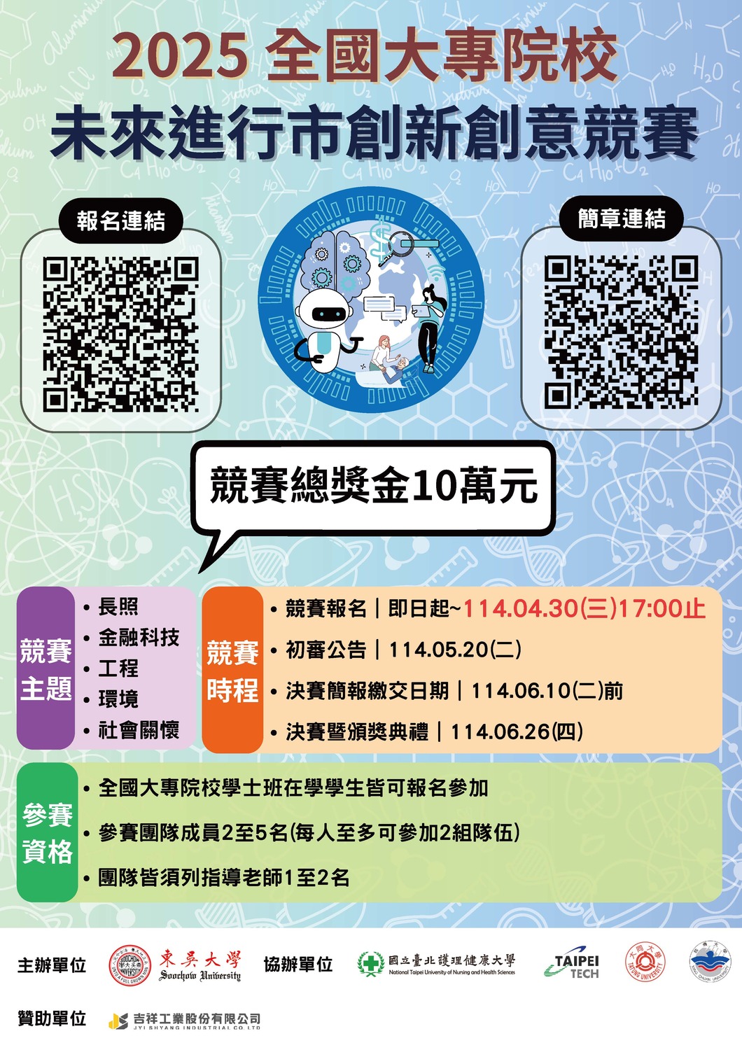 (轉知)東吳大學「2025全國大專院校未來進行市創新創意競賽」圖片