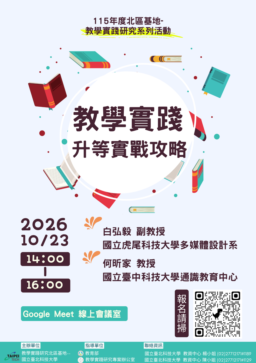 國立臺北科技大學-教學實踐研究計畫北區基地訂於10月05日和10月23日辦理線上工作坊圖片