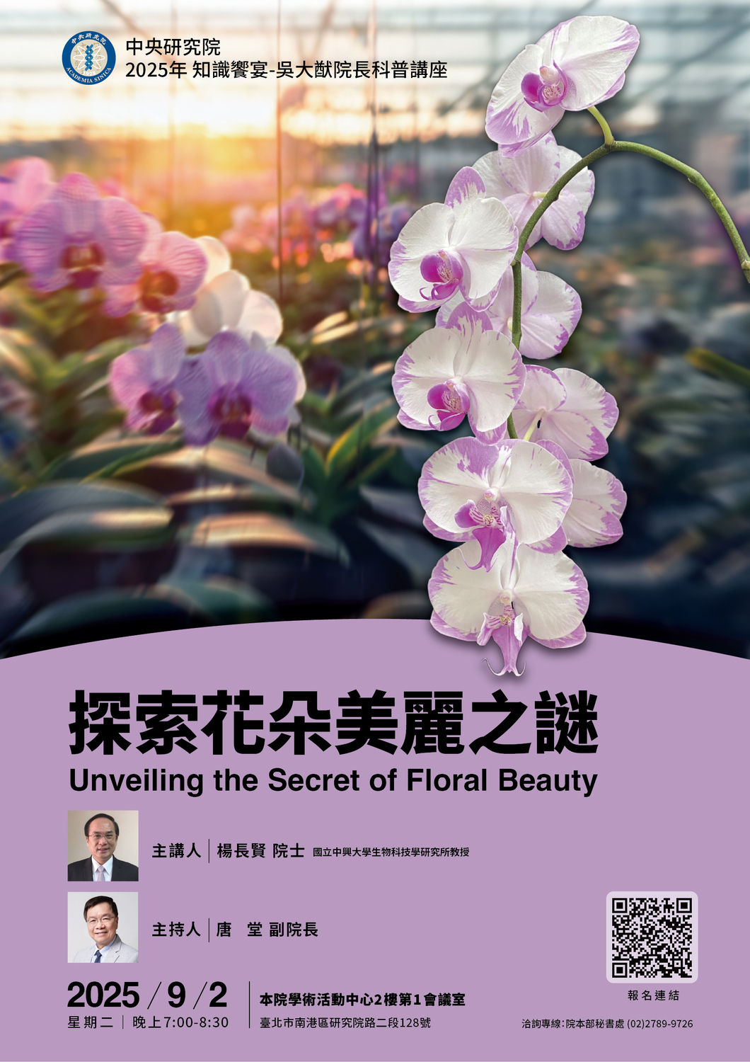 (轉知)中央研究院114年「知識饗宴－吳大猷院長科普講座」圖片