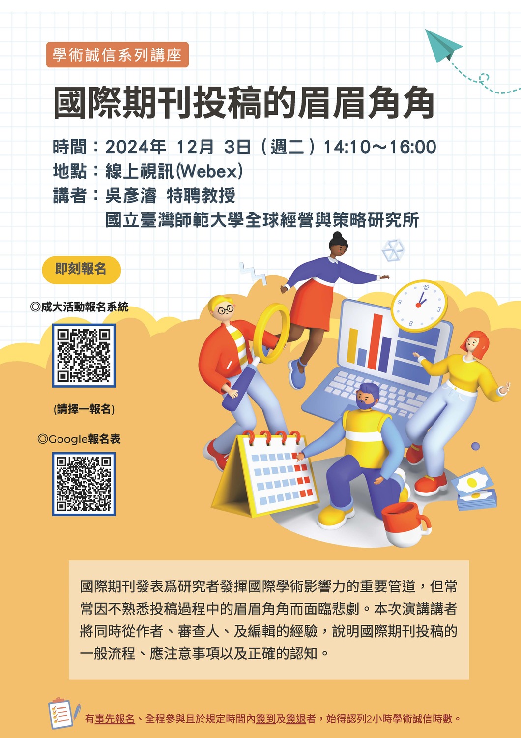 (轉知)國立成功大學舉辦「國際期刊投稿的眉眉角角」講座(113年12月3日)圖片