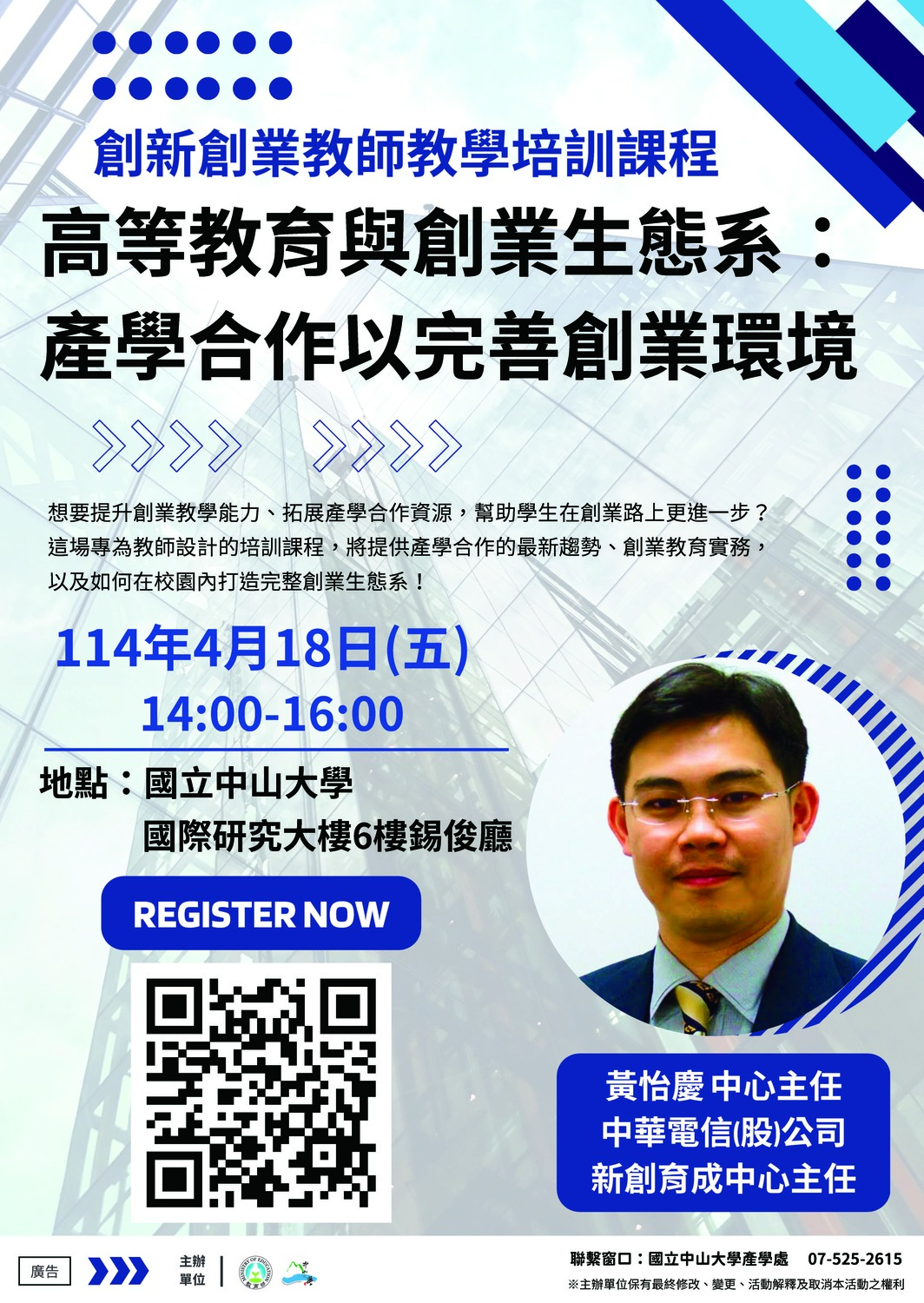 (轉知)國立中山大學「創新創業教師教學培訓課程－高等教育與創業生態系：產學合作以完善創業環境」圖片