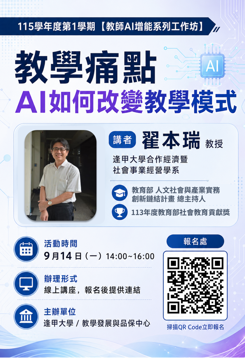 校外線上講座:教學痛點：AI如何改變教學模式圖片