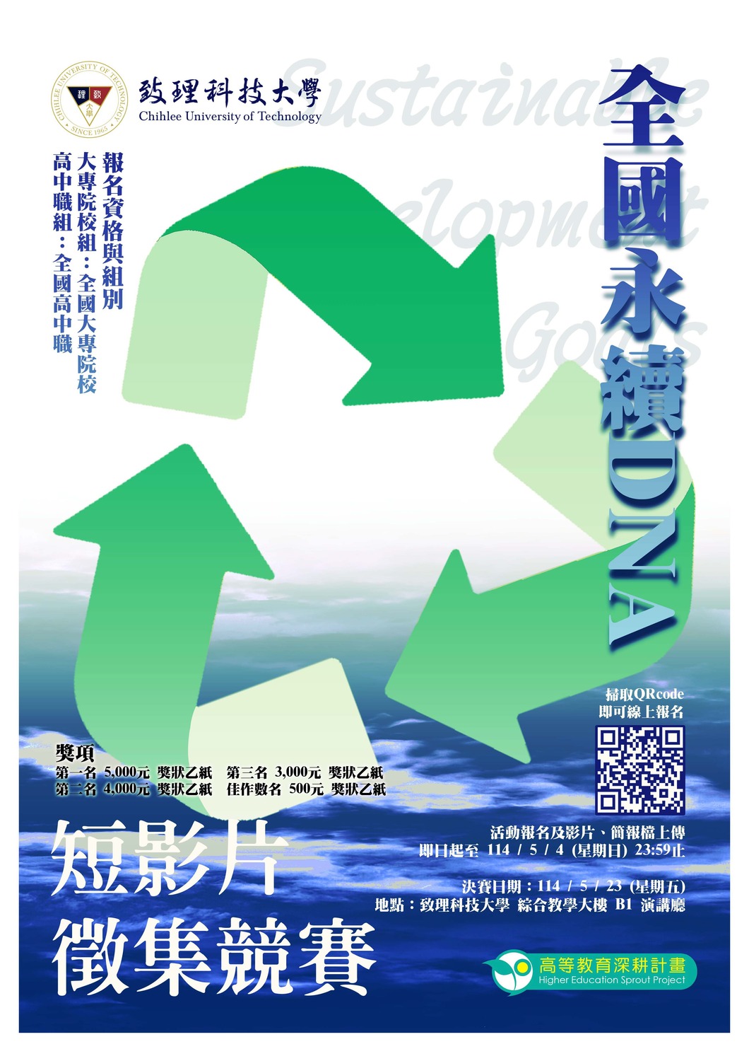 (轉知)致理科技大學114年度全國永續DNA短影片徵集競賽圖片