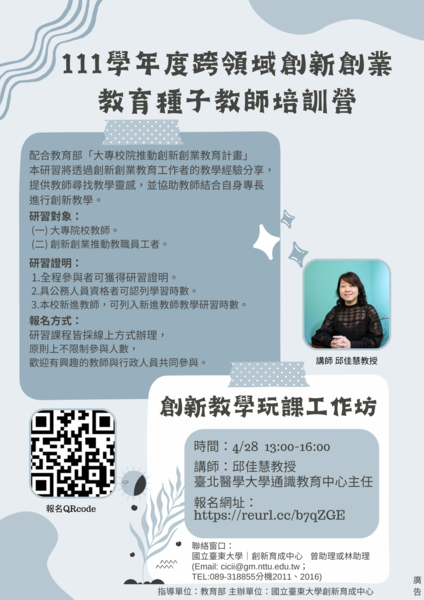 (轉知)臺東大學訂於112年4月28日辦理教育部大專院校推動創新創業教育計畫「111學年度跨領域創新創業教育種子教師培訓營」圖片