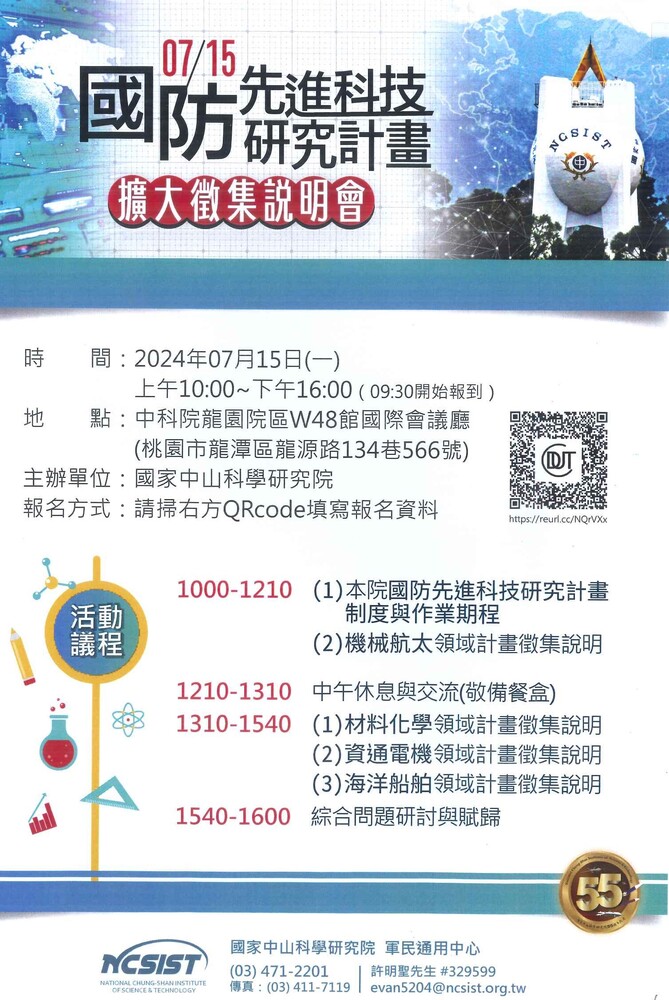 (轉知)​國家中山科學研究院「中科院114年國防先進科技研究計畫擴大徵集說明會」圖片