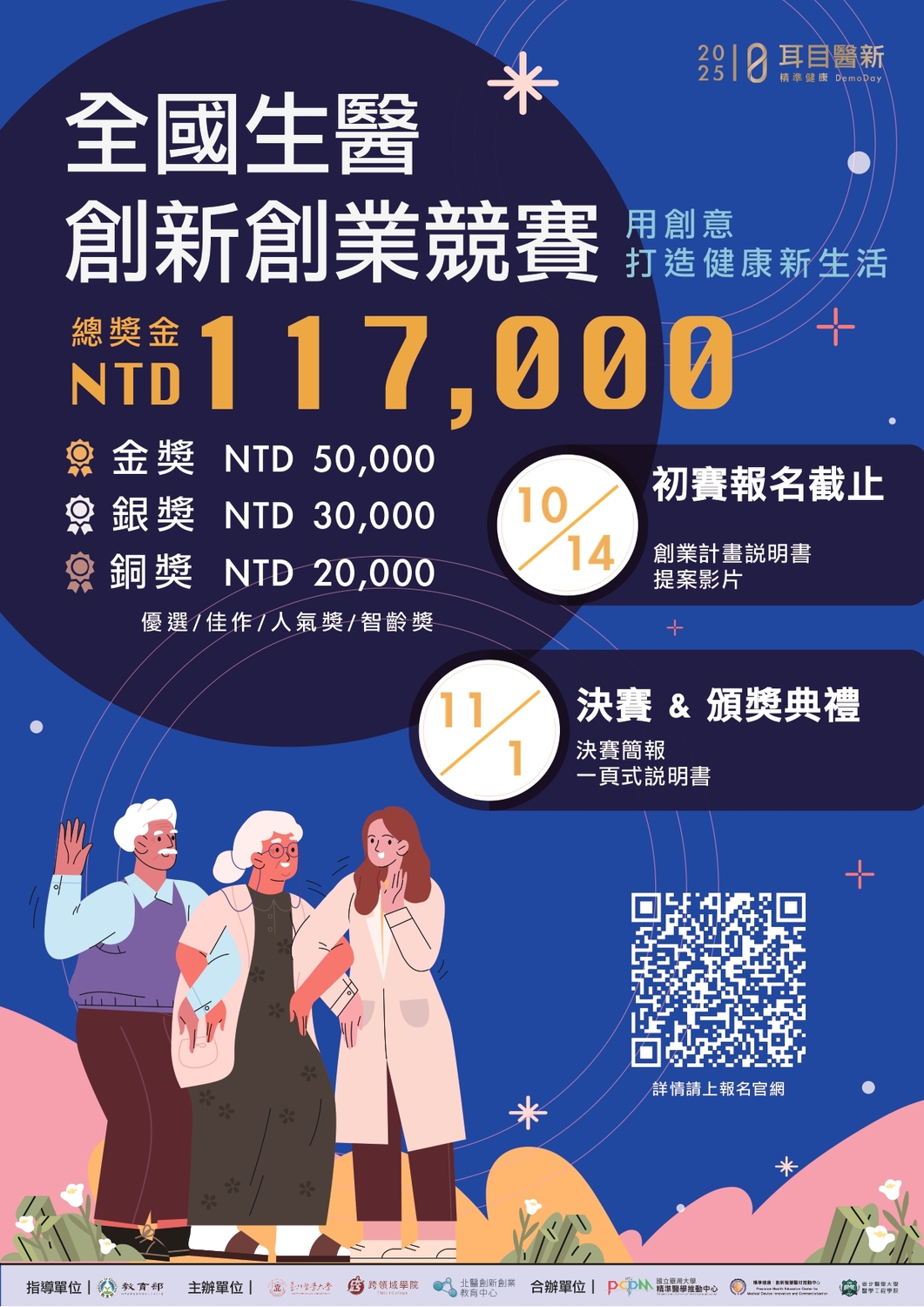 (轉知)臺北醫學大學 2025「耳目醫新精準健康 Demo Day」全國生醫創新創業競賽之活動圖片